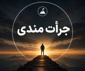 جرأت‌مندی و مهارت‌های ابراز وجود در روابط