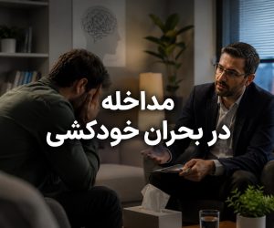 مداخله در بحران خودکشی و اصول ارزیابی و حمایت از فرد در معرض خطر