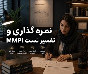 نمره‌گذاری و تفسیر تست MMPI در روان‌شناسی