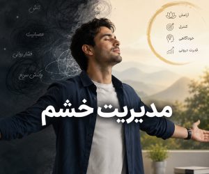 مدیریت خشم و تکنیک‌های کنترل و تنظیم هیجانات