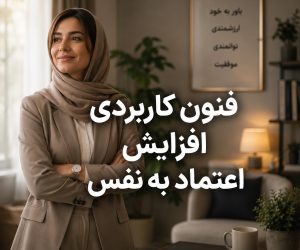 فنون کاربردی افزایش اعتماد به نفس و تقویت خودباوری
