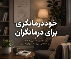 خوددرمانگری برای درمانگران و اهمیت خودآگاهی و مراقبت روانی