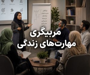 مربیگری مهارت‌های زندگی و آموزش مهارت‌های فردی و اجتماعی