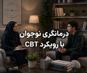 درمانگری نوجوان با رویکرد CBT و تکنیک‌های شناختی رفتاری