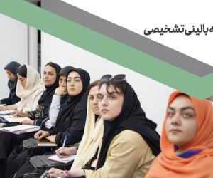 مصاحبه بالینی و تشخیصی