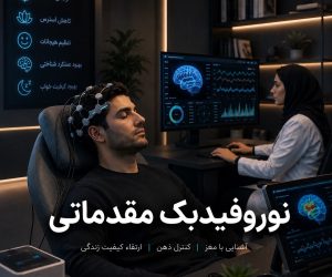 نوروفیدبک مقدماتی و آشنایی با اصول و کاربردهای آن