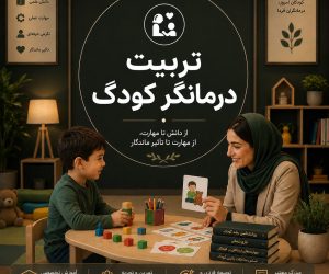 تربیت درمانگر کودک و آموزش مهارت‌های تخصصی روان‌درمانی کودکان