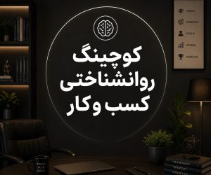 کوچینگ روان‌شناختی کسب‌وکار و تقویت عملکرد فردی و حرفه‌ای